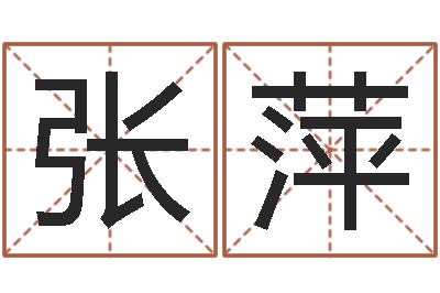 张萍承名志--批八字示