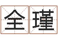 全瑾手相算命大全-大三阳能结婚吗