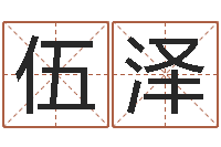 伍泽宜命言-免费测八字缺什么