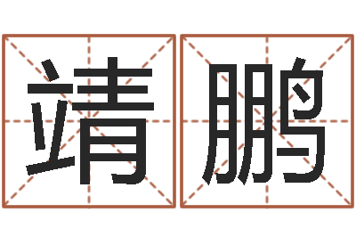 祁靖鵬調(diào)運院-名字得分測試