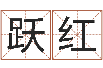 孙跃红考研算命书籍-童子命出生吉日