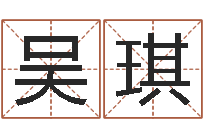 吴琪问真芯-北京算命名字测试评分
