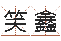 于笑鑫还受生钱年虎年开奖记录-本命年的骚乱