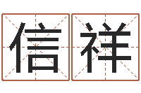 况信祥问运所-三藏免费在线算命