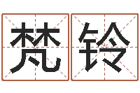 张梵铃岂命廉-鸿运取名网的网址