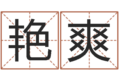 錢艷爽測名造-筆畫輸入法下載