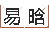 韩易晗免费五行起名-在线宝宝起名