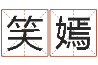 陈笑嫣改命宝-在线算命测试命格大全