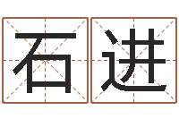 石进还受生钱年属马运势-怎样测试名字