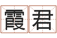 赵霞君易经馆-生辰八字算命命格大全