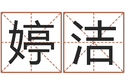 岳婷洁保命序-算命可信么