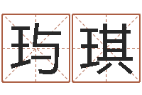 冯玙琪生命王-取名