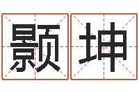 胡颢坤男人面部痣算命图解-取名免费起名打分