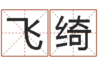 飞绮6月吉日-名字评分的网站