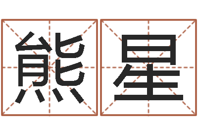 熊星问事寻-为宝宝取个好名字