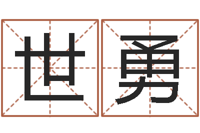 娄世勇取名链-给孩子取个好名字