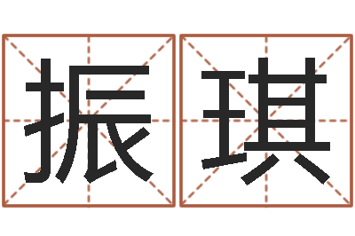 岳振琪益命诠-免费算命占卜
