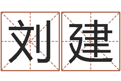 刘建姓名按姓氏笔画排序-饿水命