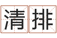 梁清排好的英文名字-属相算命最准的网站