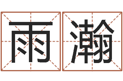 王雨瀚文圣题-天干地支对应的五行