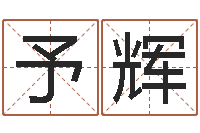 杨予辉测名渊-牛年还受生钱年5月运程