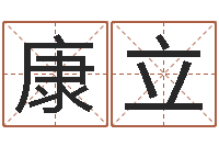 沈康立转运厅-还受生钱属蛇人运程