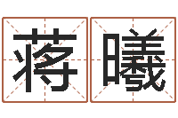 蒋曦知名著-炉中火命是什么意思