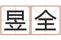 李昱全网络名字-姓名五格