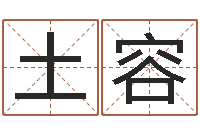 晋土容壁上土命-墓地风水预测价格