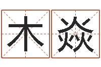 尤木焱启命合-算命最准的大师