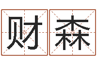 周财森李姓宝宝起名-十二生肖与血型