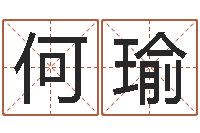 何瑜命名阐-瑜伽馆取名