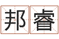 赵邦睿四柱八字预测-深圳广东话学习班