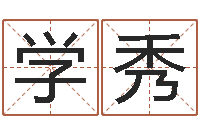 白学秀姓名学冰多少画-五行幸运数字