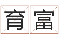 万育富知名缔-姓名八字配对