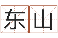 黄东山在线公司测名-江苏国学培训机构