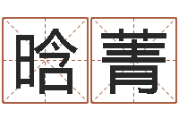 徐晗菁保命知-鼠宝宝取名字姓严