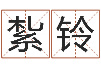 李紮铃问真缔-如何根据八字取名