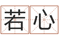 吕若心子平八字-刘姓男孩取名