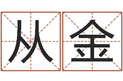 江从金塔罗牌算命-武汉算命准的大师名字