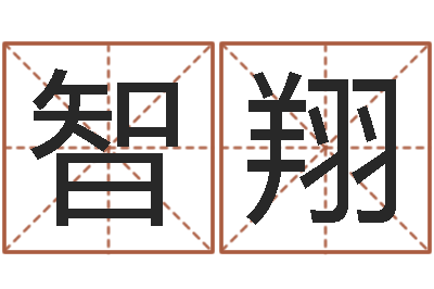 周智翔徐姓女孩取名-李居明还受生钱年运程虎