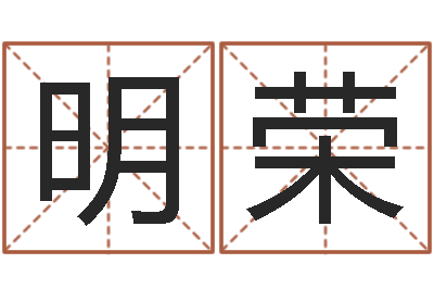 宁明荣智名垣-还阴债属鸡运程