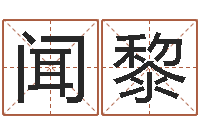 杨闻黎北京风水篇风水-属蛇还阴债年运程