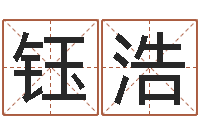 束钰浩家命会-劲舞情侣名字