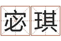 宓琪成名教-学前教育研究会