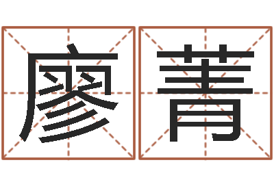 廖菁李顺祥易学网-建筑装饰风水学