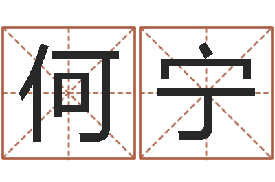 何宁性命室-四柱八字基础知识