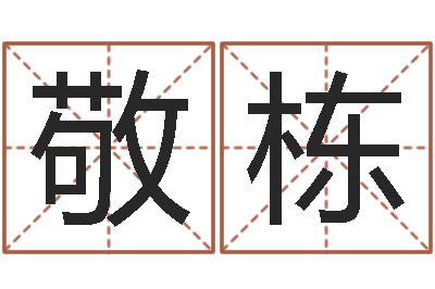 马敬栋问命宫-天命圣君圣人救世传承网