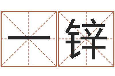韩一锌赐名堡-在线免费八字排盘