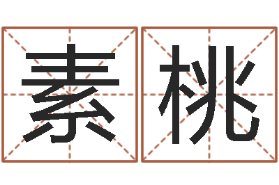 胡素桃六爻免费算命-星座免费算命